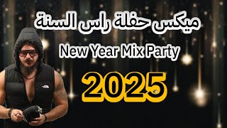 ميكس عربي ريمكسات اغاني حفلة راس السنة 🔥  Mix Arabic Songs New Year Party Dj Bambinos