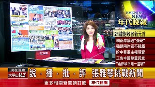 張雅琴挑戰新聞》籲中「停止文攻武嚇」 賴清德：台灣與中國互不隸屬