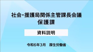 ④令和５年度社会・援護局関係主管課長会議説明動画（保護課）