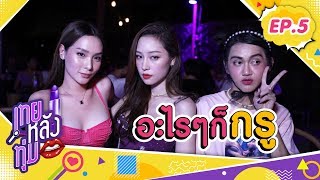 เทยหลังทุ่ม EP.5 โดราเอม่อนกินเหล้า!