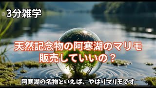 3分雑学！【天然記念物の阿寒湖のマリモ、販売していいの？】