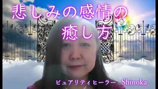 【宇宙語】悲しみの感情の癒し方　ヒーリング瞑想