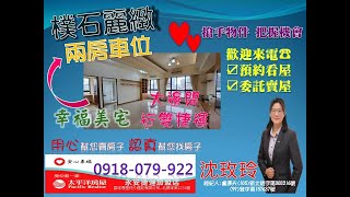 $已售出#13中永和買屋賣屋找太平洋房屋#沈玫玲0918079922🍎用心幫您賣房子\u0026認真幫您找房子🍎👉【樸石麗緻邊間兩房坡平車】👈