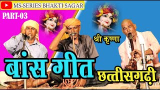 भाग - 03 छत्तीसगढ़ी पारंपरिक बाँस लोकगीत   | Part - 03 Chhattisgarhi Bans Lok Geet |