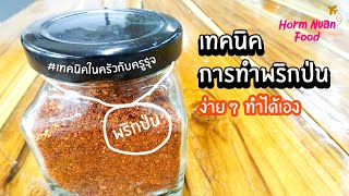 เทคนิคการทำพริกป่น ง่ายๆ ทำได้เอง | Ground Dried Chillies| ครัวครูรุจ EP.8