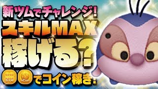 【ツムツム】新ツムでチャレンジ！スキルMAXで稼げるの？？リロ\u0026スティッチのジャンバ博士でコイン稼ぎ！【Seiji＠きたくぶ】