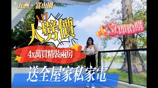 珠海樓盤｜珠海斗門｜五洲.富山園 ｜全珠海最平  投資筍盤 8字頭 4x萬買精裝兩房 現樓發售 即買即入住送埋全屋家私家電