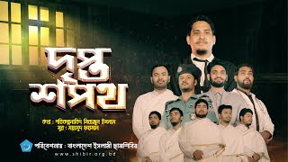 দৃপ্ত শপথ | সদস্য সম্মেলন সংগীত ২০২৩ | বাংলাদেশ ইসলামী ছাত্রশিবির | CMC SONG 2023