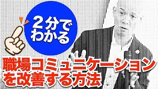 職場のコミュニケーションが苦手な人が、今すぐ始めるべき「会話のコツ」