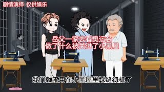 岳父一家子去看奥运会，做了什么被关进小黑屋里踩缝纫机