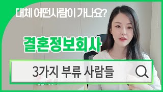 #결혼정보회사 에는 대체 어떤 사람들이 가입을 하는 건가요?