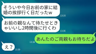 私の実家に結婚の挨拶をする予定だったのに、二日酔いで5時間も遅刻した婚約者が「親くらい待たせておけばいいw」と言っていたが、数時間後に土下座して謝る羽目になった。