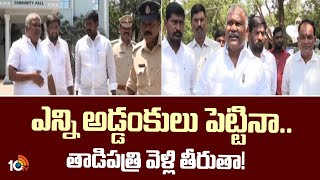 Kethireddy Pedda Reddy Hot Comments | ఎన్ని అడ్డంకులు పెట్టినా.. తాడిపత్రి వెళ్లి తీరుతా! | 10TV