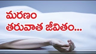 మరణం తరువాత జీవితం… || Life After Death || Manna Manaku 167 | Dr Jayapaul