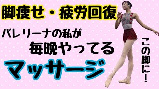 【やらなきゃ損】バレリーナが教える脚痩せ・疲労回復・浮腫解消のマッサージ！【ふくらはぎ】