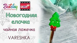 Мастер-класс: Декор ложки Елочка из полимерной глины FIMO/polymer clay tutorial