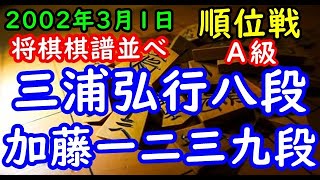 将棋棋譜並べ▲三浦弘行八段 対 △加藤一二三九段 第60期Ａ級順位戦