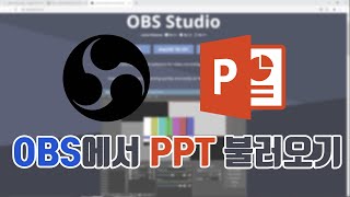 [OBS강좌 #3] OBS에서 파워포인트(PPT) 불러오기