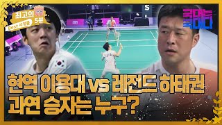 [최고의 5분_국대는 국대다] 하태권 vs 이용대, 금메달리스트 간의 대결! 과연 승자는 누구? MBN 220618 방송