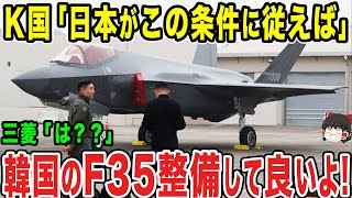 【ゆっくり解説】韓国がなぜか上から目線で自国のF-35を整備する国を選んでいることに日本からは疑問の声が続出しているww