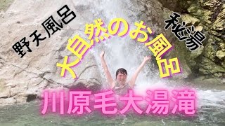 秘湯 温泉 がこんなところに！？大自然の混浴で脱がされちゃいます【川原毛大滝湯】