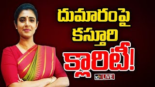 LIVE : తెలుగువారిని అవమానించలేదు: నటి కస్తూరి | Actress Kasthuri Serious Serious Reactions | 10TV