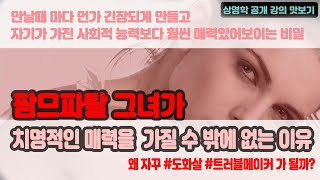 팜므파탈 그녀가 치명적인 매력있는 걸로 보이는 이유. 왜 자꾸 도화살 트러블메이커가 될까? 자기가 가진 능력보다 훨씬 더 매력있는 사람들의 비밀.  [상명학 영상 강의 편집본]