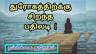 Nambikkai thurogam  status in tamil | Betrayal in life | Drogam | Motivational speech for betrayal