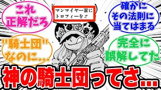 【最新1139話時点】明かされた神の騎士団についてある事に気がついてしまった読者の反応集【ワンピース】