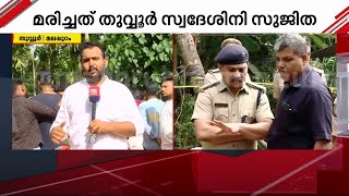 മലപ്പുറത്ത് യുവതിയുടെ ജഡം കണ്ടെത്തിയ സംഭവം; കാരണം സാമ്പത്തിക ഇടപാടോ ? | Malappuram |