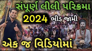 લીલી પરિક્રમા પેલો પડાવ 2024/ સંપૂર્ણ લીલી પરિક્રમા/lili પરિક્રમા