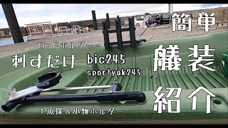 bic245(sportyak)の簡単艤装紹介。塩ビパイプのロッドホルダー、魚探ステー、振動子取付け。