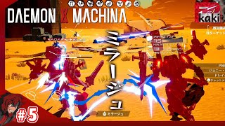 #5【ミラージュ起動】P柿の『デモンエクスマキナ』【DAEMON X MACHINA】