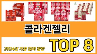 콜라겐젤리 추천 TOP 8 가격, 구매평, 구입처 정보