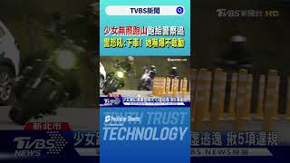 少女無照跑山跑給警察追 警怒吼:下車! 她嚇爆不敢動｜TVBS新聞