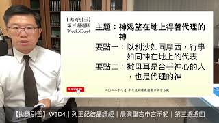 【拋磚引玉】 W3D4｜神渴望在地上得著代理的神 ｜2022年7月半年度(夏季)訓練｜晨興聖言申言示範｜第三週週四