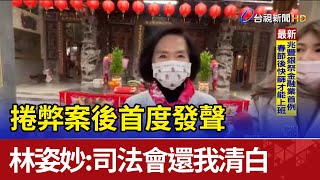 捲弊案後首度發聲 林姿妙：司法會還我清白