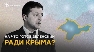 Что уступит Зеленский ради Крыма?