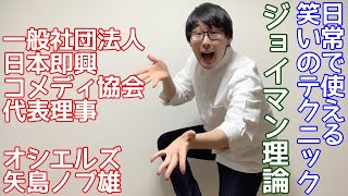 三重の面白さを奏でる「ジョイマン理論」（日本即興コメディ協会 代表理事 矢島ノブ雄／オシエルズ）