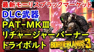 Borderlands3【ボーダーランズ3】DLC武器「PAT-MKⅢ」結構強いので取っておこう‼【最新モーリスのブラックマーケット位置】Maurice’s Black Market Location