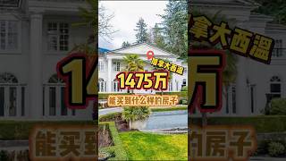 1475万，加拿大西温能买到什么样的房子#温哥华#温哥华房地产#温哥华买房#温哥华地产经纪#温哥华独立屋