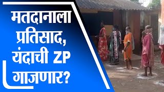 Palghar मध्ये मतदानाला चांगला प्रतिसाद, यंदाची जिल्हा परिषद गाजणार?-tv9