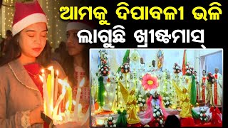 ଆମକୁ ଦିପାବଳୀ ଭଳି ଲାଗୁଛି ଖ୍ରୀଷ୍ଟମାସ୍ | Odisha Reporter