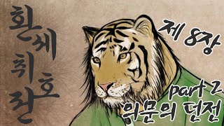 더빙걸 환세취호전[幻世酔虎伝] 제 8장 의문의 던전 part2 실황플레이