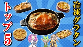 【冷凍食品】人気冷凍グラタントップ5！電子レンジで簡単本格グラタン！【ずんだもん解説】