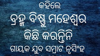 nursigha hota pala || ଦେଖନ୍ତୁ ପାଲା || ବ୍ରହ୍ମ ବିଷ୍ଣୁ ମହେଶ୍ୱର କିଛି କାମ କରନ୍ତିନି || ଗାୟକ ନୃସିଂହ ହୋତା||