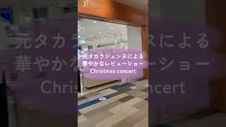 【宝塚OG気になるニュースshort版】Christmas Concert 元タカラジェンヌによる華やかレビューショー#宝塚歌劇団 #宝塚 #宝塚og #気になるニュース #shorts #レビュー