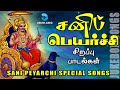 சனிப் பெயர்ச்சி பாடல்கள் | Sani Peyarchi Special Songs | Saneeswaran Songs Tamil | Anush Audio