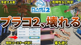 【神アプデ？】改善点多数\u0026客を〇せるスライダーを作れるようになったプラコ2【Planet Coaster2】