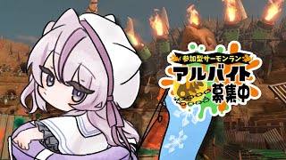 【視聴者参加型】サーモンランやりたいやりたいやりたい【スプラトゥーン3】